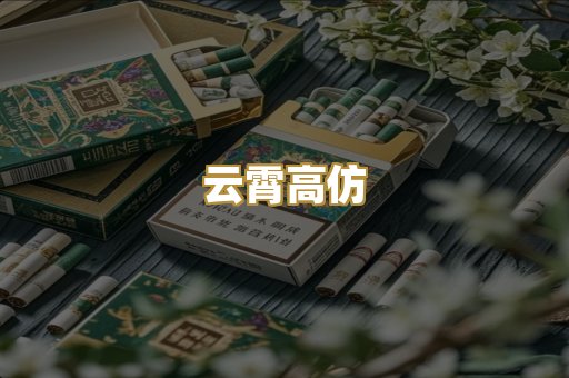 云霄高仿