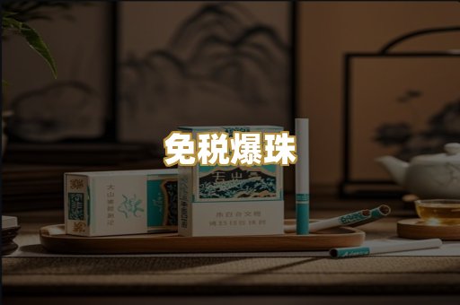免税爆珠